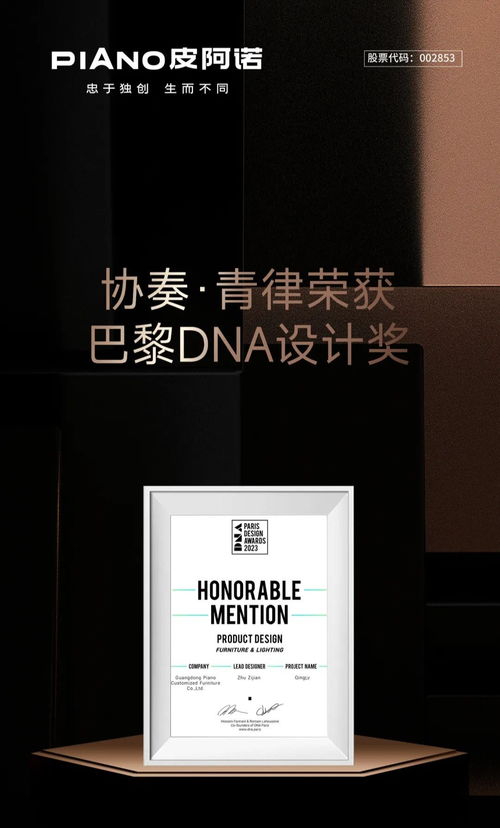 皮阿諾家居月光曲 青律斬獲2023法國巴黎dna設計獎